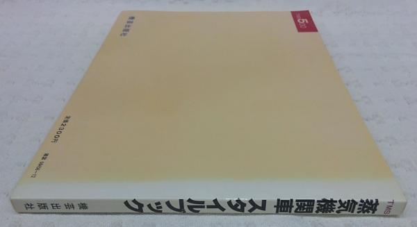 ※気持ち値下げしました　蒸気機関車/スタイルブック 蒸気機関車スタイルブック 鉄道模型趣味別冊(機芸出版社) / 古本、中古