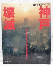 神戸壊滅　死者・不明4000人／直下激震、東京を襲ったら……　週刊読売 臨時増刊2月7日号　（平成7年）