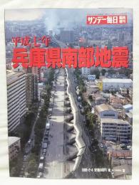 平成七年 兵庫県南部地震  サンデー毎日 臨時増刊2月4日号　(1995年）