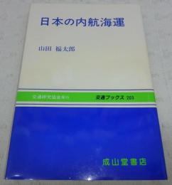 日本の内航海運