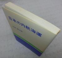 日本の内航海運