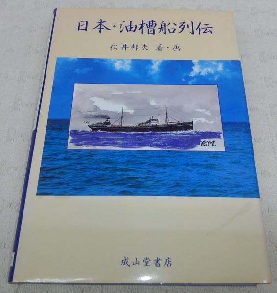 【期間限定特価】 日本・油槽船列伝(松井邦夫 著・画) 古本、中古本、古書籍の / 科学+技術