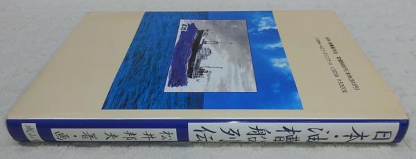 日本・油槽船列伝(松井邦夫 著・画) / 古本、中古本、古書籍の