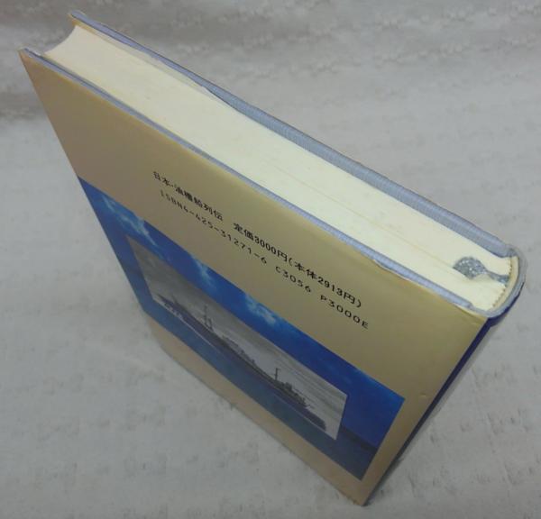 日本・油槽船列伝(松井邦夫 著・画) / 古本、中古本、古書籍の