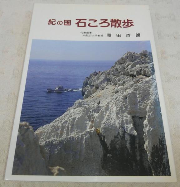 紀の国石ころ散歩 原田哲朗 ほか編著 古本 中古本 古書籍の通販は 日本の古本屋 日本の古本屋
