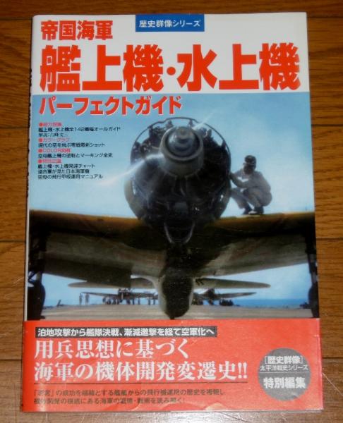 帝国海軍 艦上機・水上機パーフェクトガイド | 学習研究社 | ¥1,100