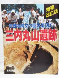 今甦る縄文の巨大集落！三内丸山遺跡　増補改訂版