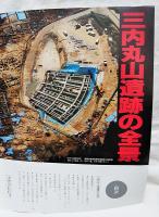 今甦る縄文の巨大集落！三内丸山遺跡　増補改訂版