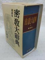 密教大辞典☆〔縮刷版〕☆ 密教大辞典 (縮刷版)(密教辞典編纂会、密教大辞典再版委員会(編