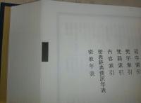 密教大辞典 (縮刷版)(密教辞典編纂会、密教大辞典再版委員会(編