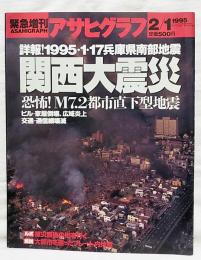 緊急増刊 アサヒグラフ 1995 2/1号　詳報！1995.1.17兵庫県南部地震 関西大震災　恐怖！M7.2都市直下型地震 ビル・家屋倒壊、広域炎上 交通・通信網破壊