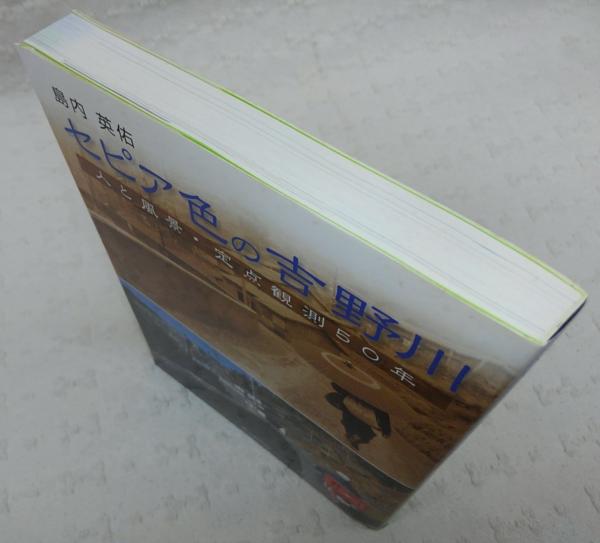 セピア色の吉野川 人と風景 定点観測50年 島内英佑 著 古本 中古本 古書籍の通販は 日本の古本屋 日本の古本屋 セピア色の吉野川 人と風景 定点観測50年 島内英佑 著 古本 中古本 古書籍の通販は 日本の古本屋 日本の古本屋