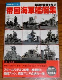 超精密模型で見る帝国海軍艦艇集