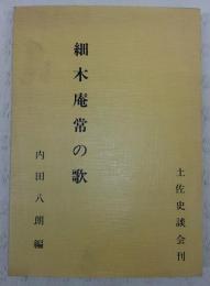 細木庵常の歌