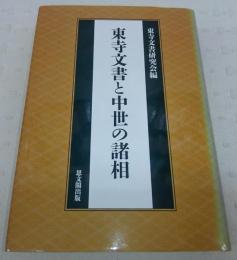 東寺文書と中世の諸相