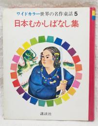 ワイドカラー 世界の名作童話 5 日本むかしばなし集