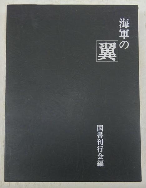 送料無料 通販 ファッション 海軍の翼 全3冊揃い(戦闘機篇／艦攻・艦爆・陸攻篇／偵察・練習 戦記、ミリタリー