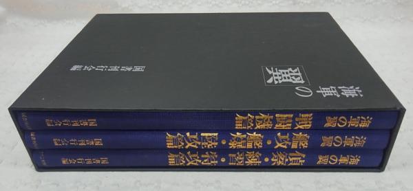 新しい季節 海軍の翼 全3冊揃い(戦闘機篇／艦攻・艦爆・陸攻篇／偵察・練習 戦記、ミリタリー