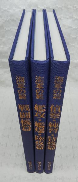 海軍の翼 全3冊揃い(戦闘機篇／艦攻・艦爆・陸攻篇／偵察・練習