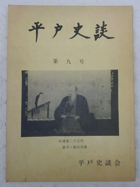 平戸市談 第9号 戦国末期における肥前三勇の生きかた ほか 長崎県 ぶっくいん高知 古書部 古本 中古本 古書籍の通販は 日本の古本屋 日本の古本屋
