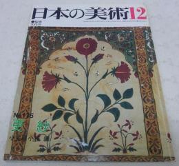 更紗　<日本の美術　No.175>