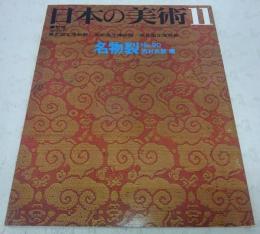 名物裂　<日本の美術　No.90>