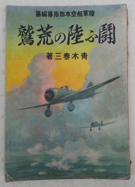 商船が語る太平洋戦争 : 商船三井戦時船史(野間恒 編著) / ぶっ