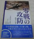 零戦の攻防