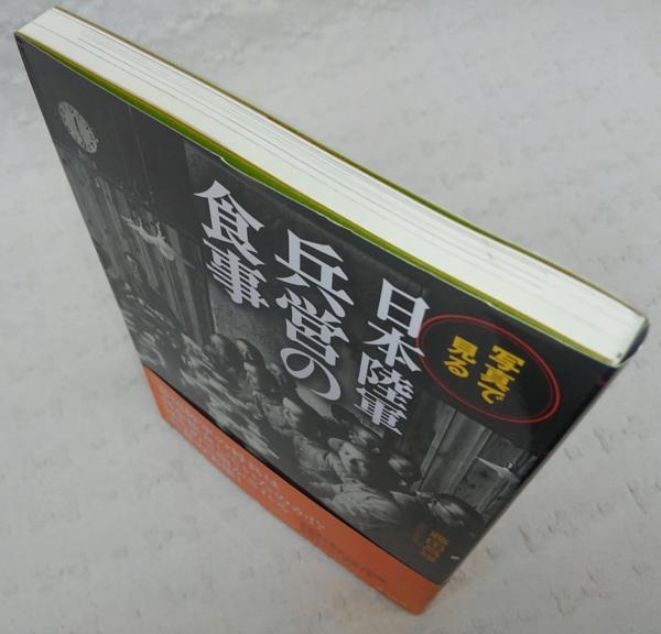 写真で見る日本陸軍兵営の食事 藤田昌雄 著 古本 中古本 古書籍の通販は 日本の古本屋 日本の古本屋