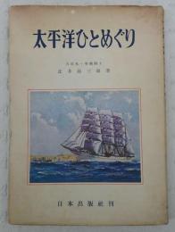 太平洋ひとめぐり