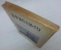 太平洋ひとめぐり