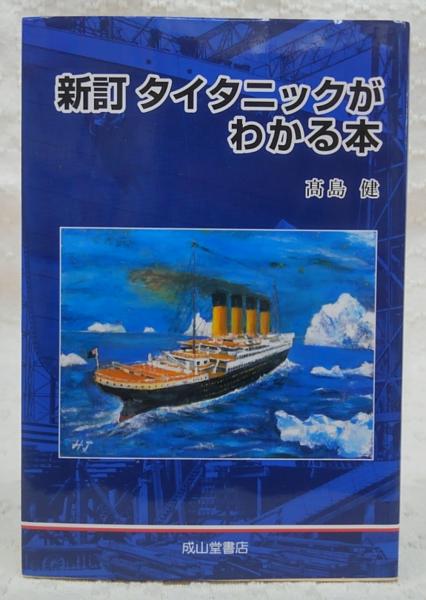 【中古】 タイタニックがわかる本新訂 タイタニックがわかる本(高島健 著) / 古本、中古本、古書籍の通販は