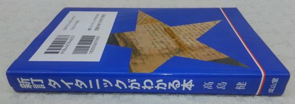 タイタニックがわかる本(高島健 著) / 古本、中古本、古書籍の通販は