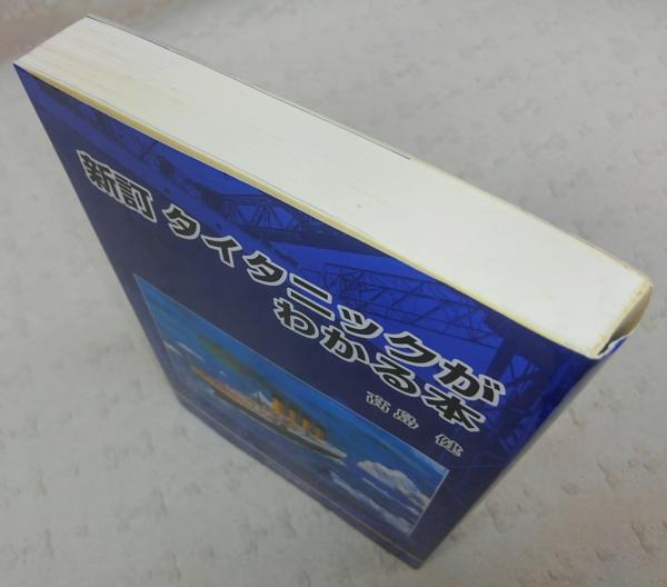 タイタニックがわかる本(高島健 著) / 古本、中古本、古書籍の通販は