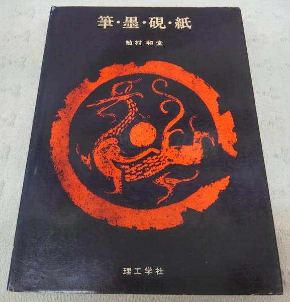 筆・墨・硯・紙(植村和堂 著) / 古本、中古本、古書籍の通販は「日本の