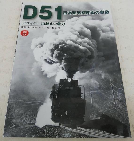 D51日本蒸気機関車の象徴 : デゴイチ山越えの魅力(齋藤晃, 宮地