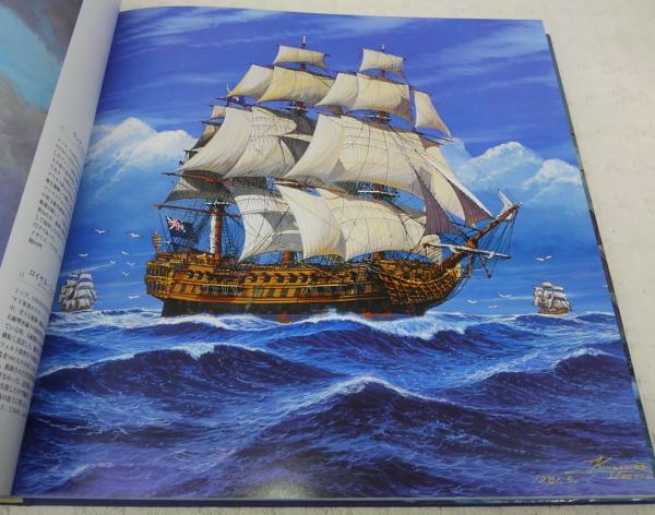 世界の帆船博物館 : 上田毅八郎画集 | 上田毅八郎 著 ; 杉浦昭典 解説