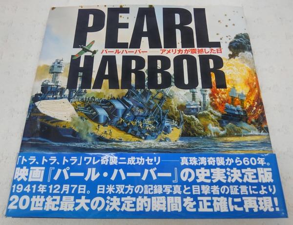 パールハーバー アメリカが震撼した日 パールハーバー: アメリカが震撼した日 | ダン ヴァン