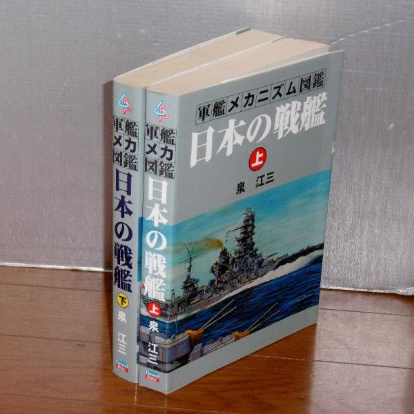 日本の戦艦(泉江三 著) / 古本、中古本、古書籍の通販は「日本の