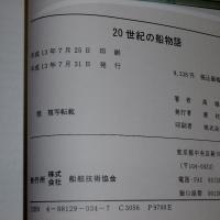 20世紀の船物語