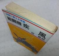 戦闘機疾風
