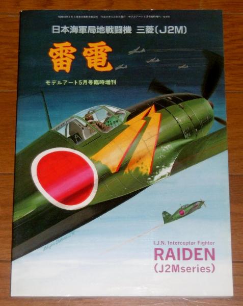 雷電 日本海軍局地戦闘機 三菱 J2m モデルアート 平成8年5月号 臨時増刊 No 470 古本 中古本 古書籍の通販は 日本の古本屋 日本の古本屋