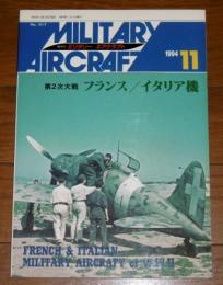 「第２次大戦 フランス/イタリア機」　ミリタリー エアクラフト　1994年11月号　No.17