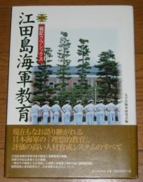 江田島海軍教育