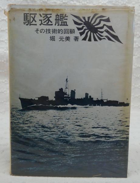 【中古】 駆逐艦 その技術的回顧/原書房/堀元美 駆逐艦 その技術的回顧(堀元美) / 古本、中古本、古書籍の通販は