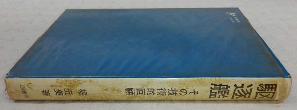 【中古】 駆逐艦 その技術的回顧/原書房/堀元美 駆逐艦 その技術的回顧(堀元美) / 古本、中古本、古書籍の通販は