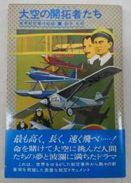 大空の開拓者たち : 世界航空事件秘話