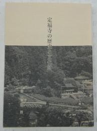 定福寺の歴史と文化財　