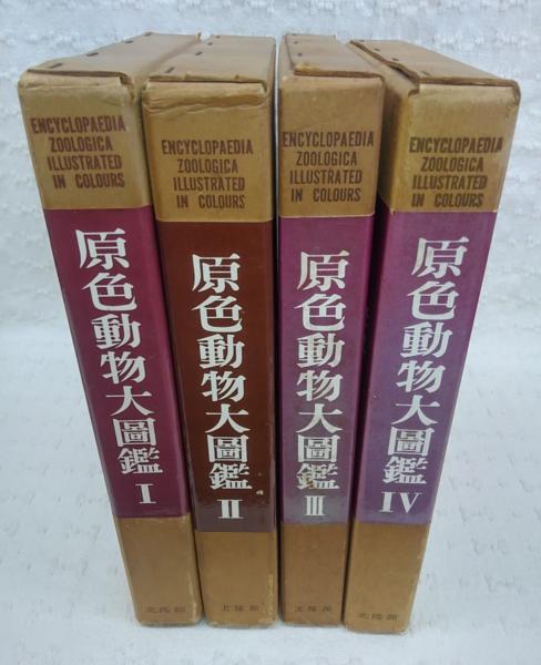 原色動物大図鑑　4巻セット