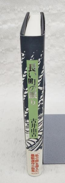 長い町の眠り(古井由吉 著) / 古本、中古本、古書籍の通販は「日本の